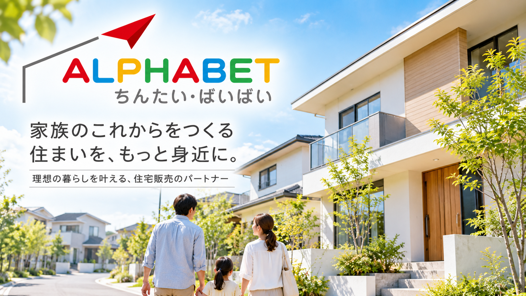 アルファーホーム新築戸建専門サイト