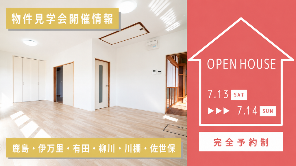 物件見学会開催情報