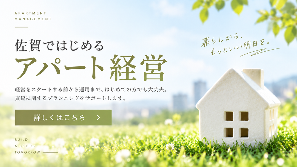 佐賀ではじめるアパート経営