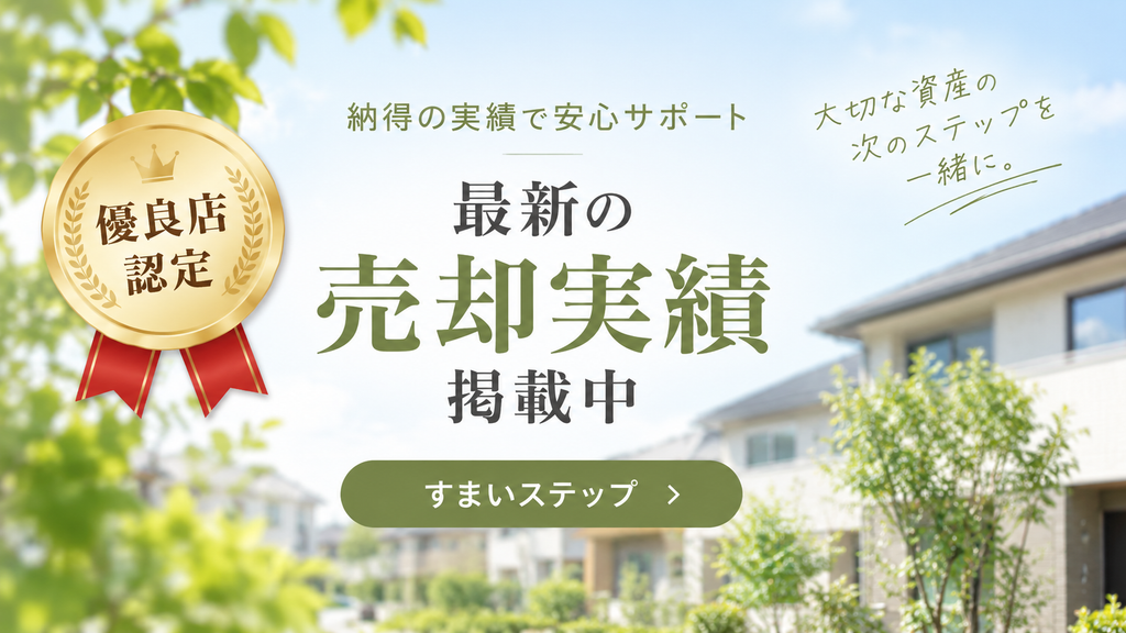 最新売却実績公開中
